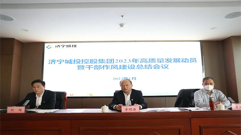 集团召开2023年高质量发展动员暨干部作风建设总结会议